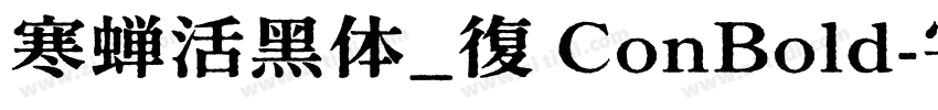 寒蝉活黑体_復 ConBold字体转换